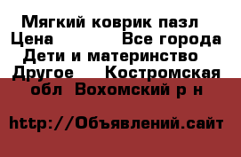 Мягкий коврик пазл › Цена ­ 1 500 - Все города Дети и материнство » Другое   . Костромская обл.,Вохомский р-н